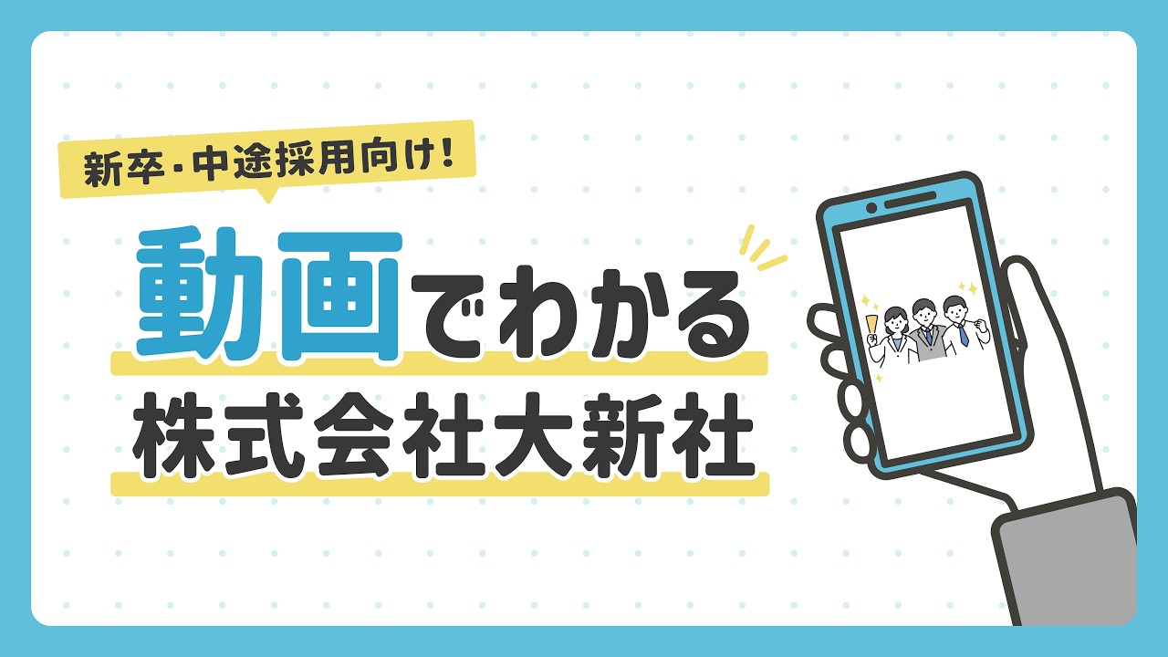 【新卒・中途採用向け】動画でわかる株式会社大新社