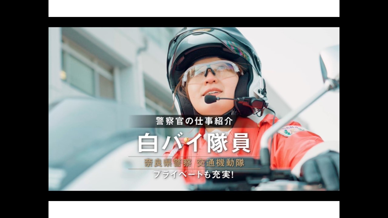 【奈良県警察採用募集動画　白バイ隊員・仕事もプライベートも充実！（4分15秒）】