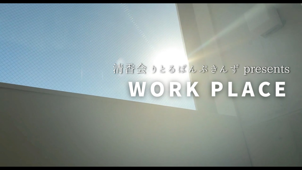 法人採用動画『WORK PLACE』