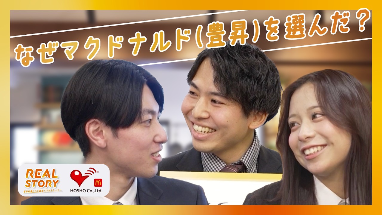 マクドナルドFC 株式会社豊昇 採用ムービー【若手社員たちが語るリアルストーリー】