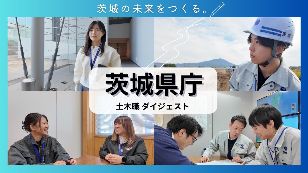 【ダイジェスト】茨城県庁土木職（採用PR動画）