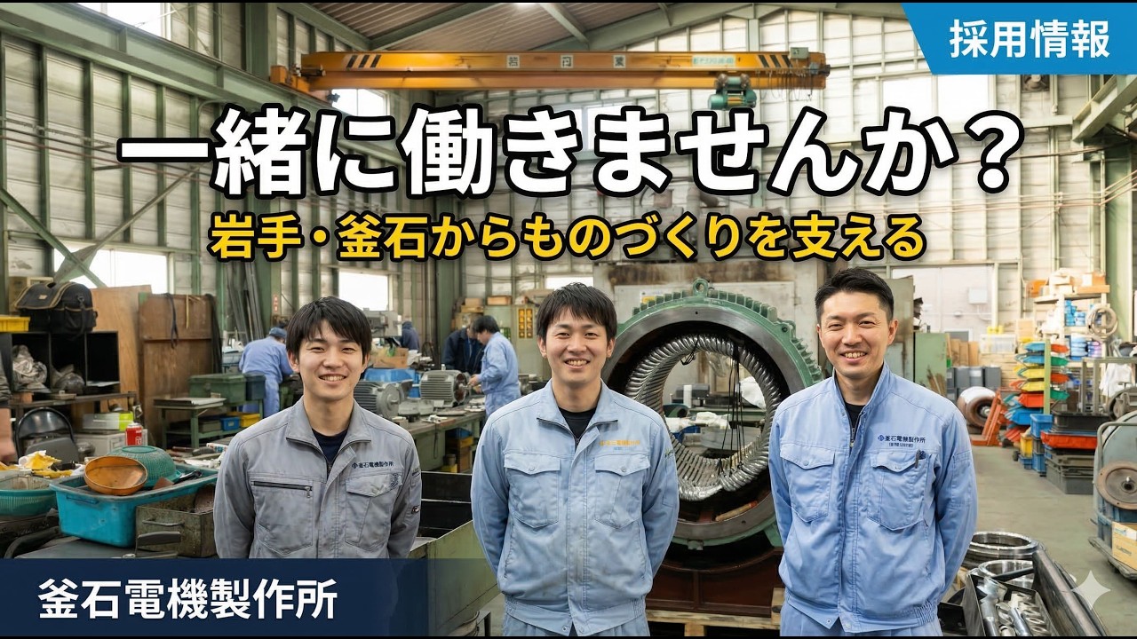 【採用動画】モーター修理のプロと働こう｜岩手・釜石の製造業で地域を支える仕事｜釜石電機製作所 求人