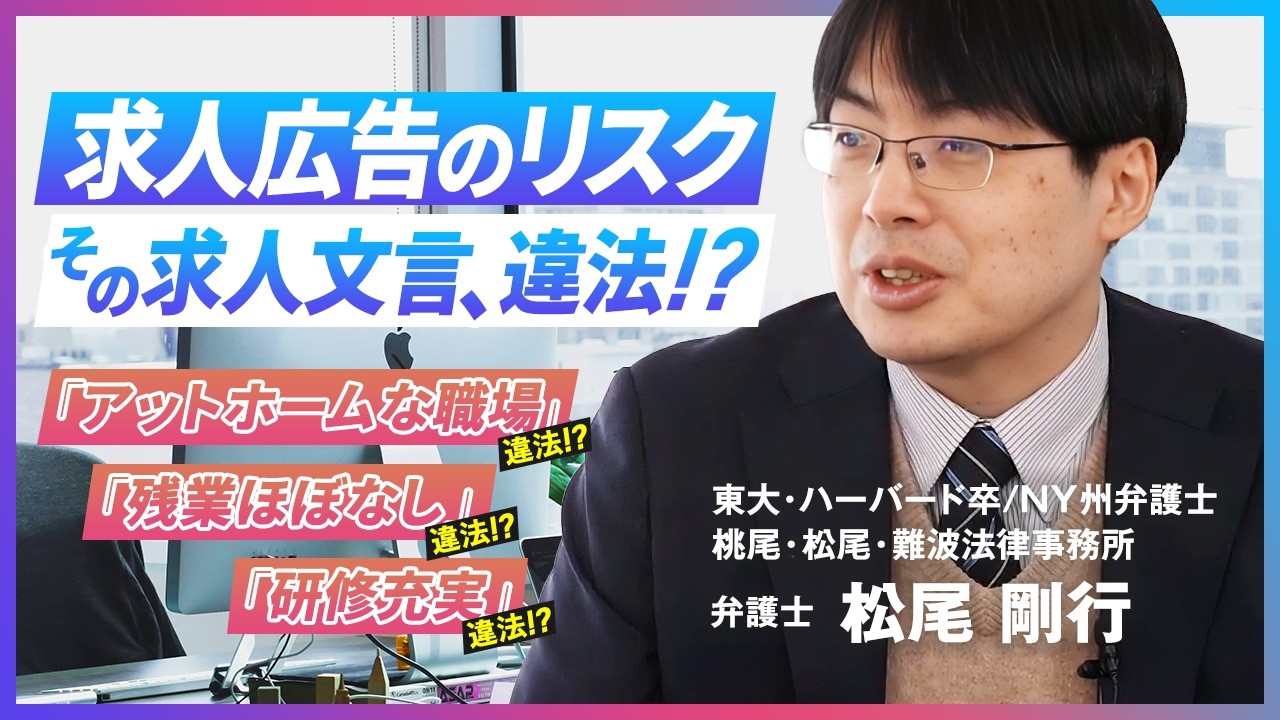 【東大・ハーバード卒 弁護士】求人広告の法的リスクを松尾氏と暴く／応募が来ない理由／入社後の実態が違っていた表現TOP4／職安法改正で変わった“正しい採用”の常識／「オンライン職場体験」とは