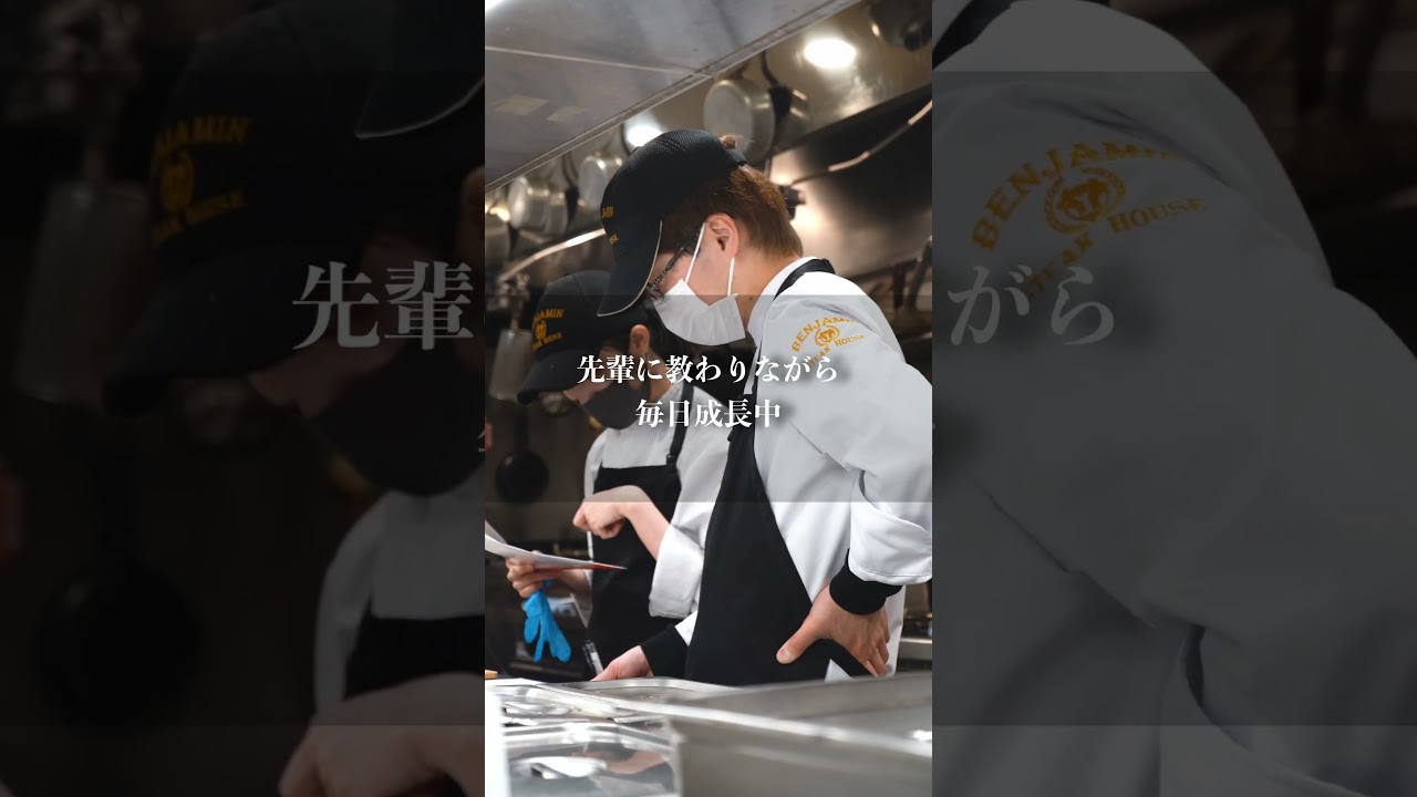 新卒採用動画 ベンジャミンステーキハウス