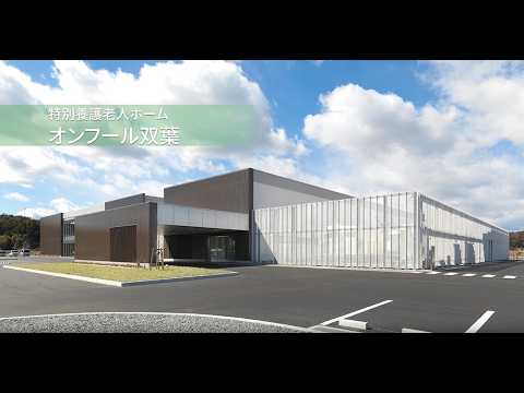 いわき市｜特別養護老人ホーム オンフール双葉 採用動画｜介護スタッフ募集