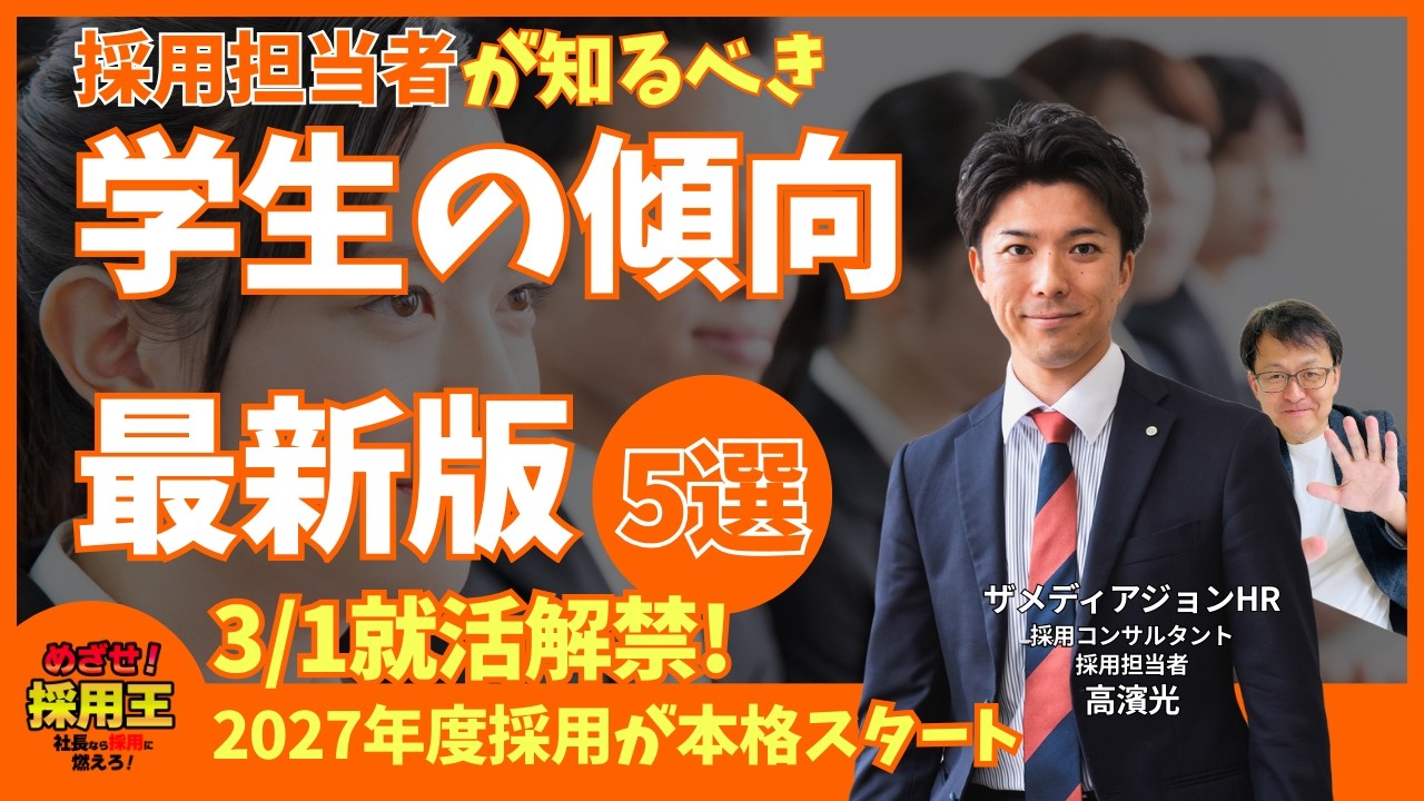 【最新版 ※26年3/12収録】採用担当者は知っておきたい! 最近の学生の傾向5選｜2027新卒採用が本格スタート｜ザメディアジョンHRの採用担当者であり、採用芸人の高濱光が登場