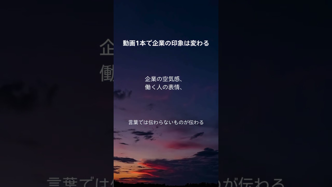 動画1本で企業の印象は変わる #企業動画