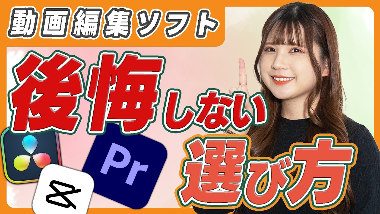 副業でおすすめ動画編集ソフトを現役の動画編集者がガチで解説します！｜プレミアプロ｜CapCut｜ダヴィンチリゾルブ｜PowerDirector