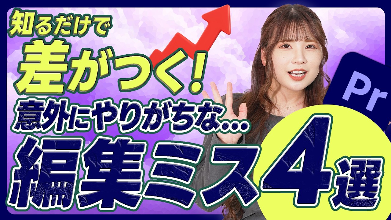 【超初心者向け】最短で動画編集をレベルアップするために意識すべき4つのことを徹底解説します！｜プレミアプロ｜副業