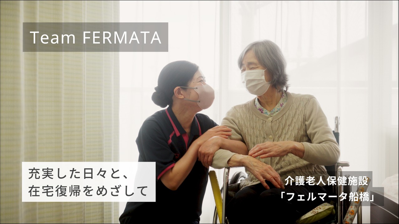 採用動画：老健施設の職場概要＆インタビュー　医療法人社団紺整会 介護老人保健施設 フェルマータ船橋
