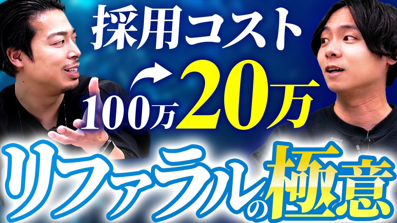 【なぜ集まらない？】リファラル採用が形骸化してしまう企業の特徴を徹底解説