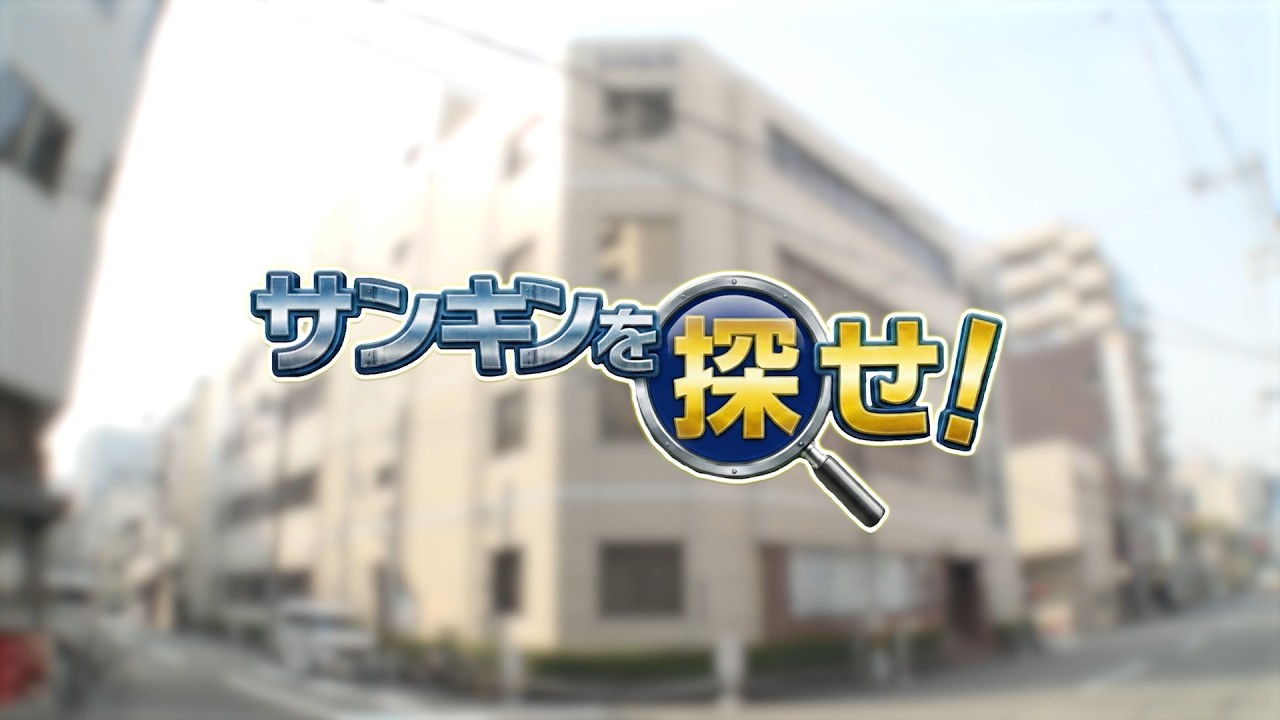 「サンキンを探せ」（サンキン株式会社採用動画）