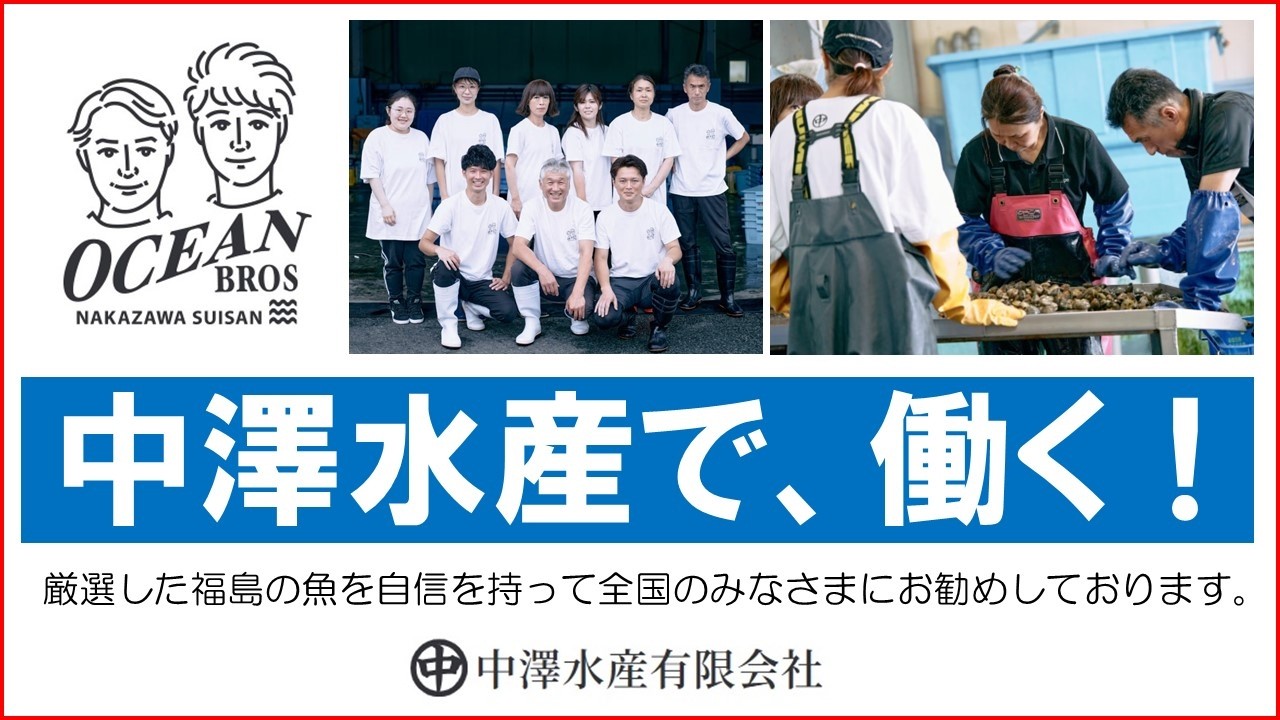 【採用動画】中澤水産有限会社　従業員募集中！