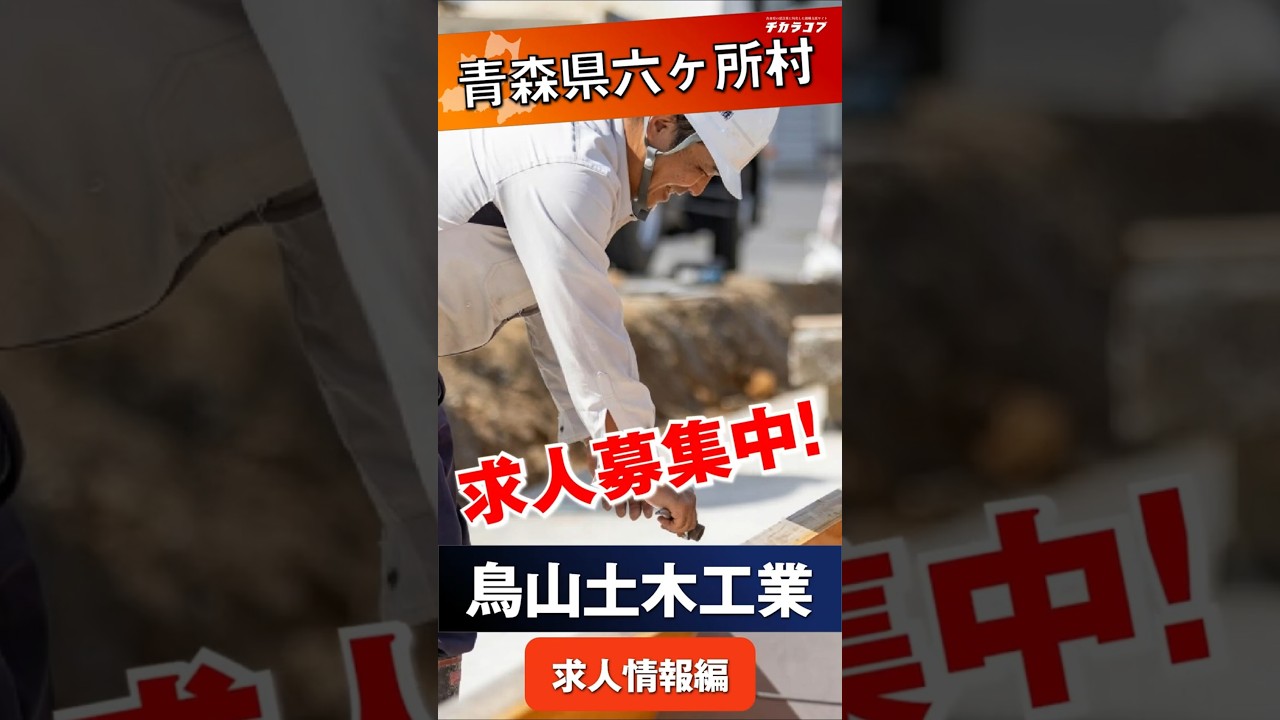 【株式会社鳥山土木工業＠六ヶ所村  求人紹介~ 求人情報~】