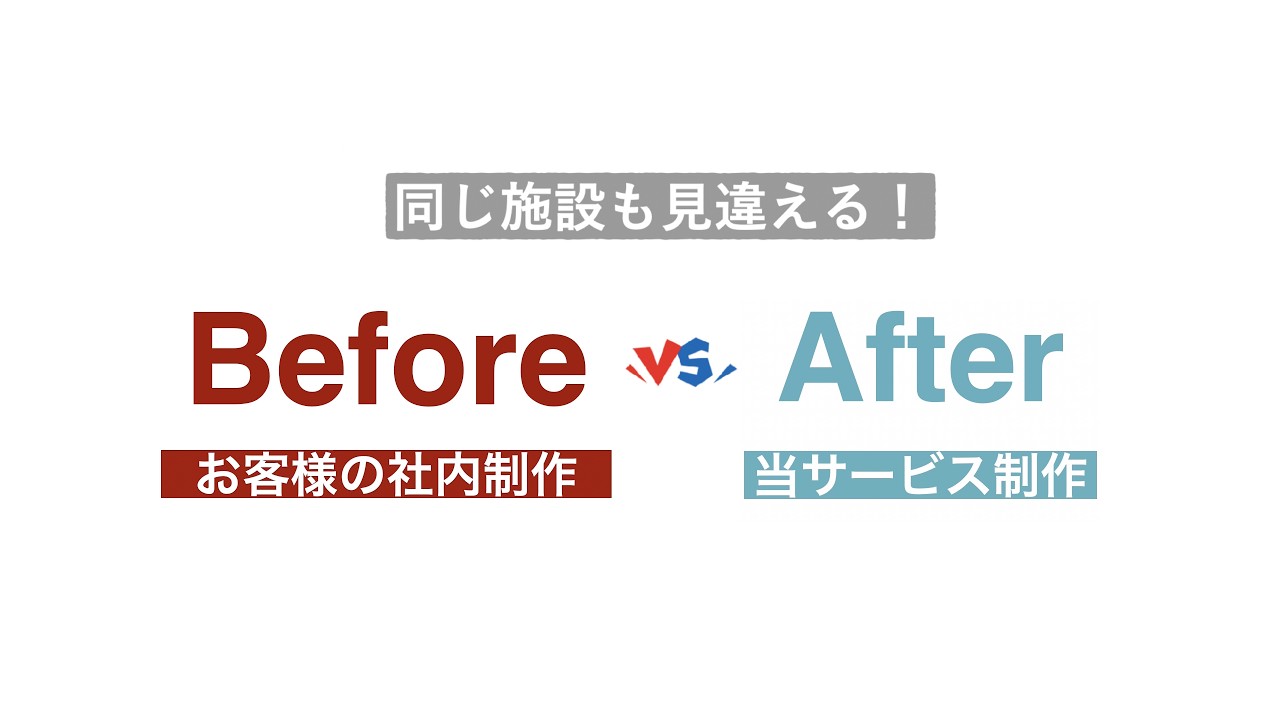 自社内製vsプロ制作 採用動画ビフォーアフター  （Bsion改善事例）