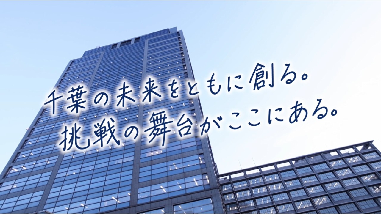千葉県職員採用PR動画「２０２６職員採用プロモーション動画編 １５秒ver」