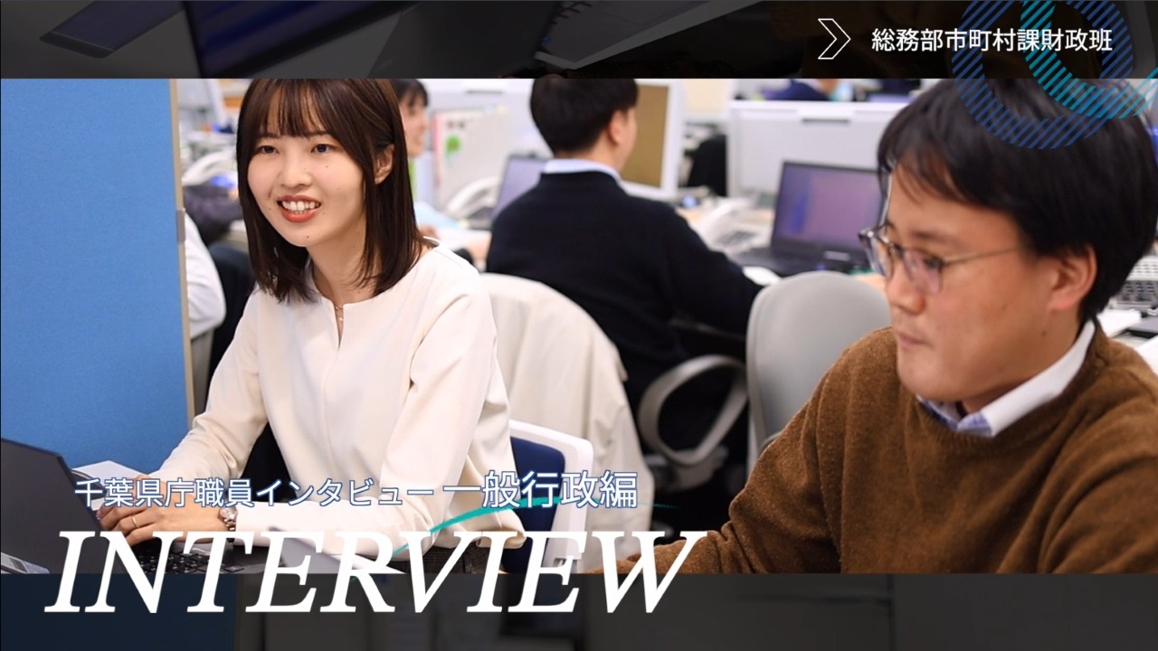 千葉県職員採用PR動画「２０２６職員インタビュー 一般行政編①」
