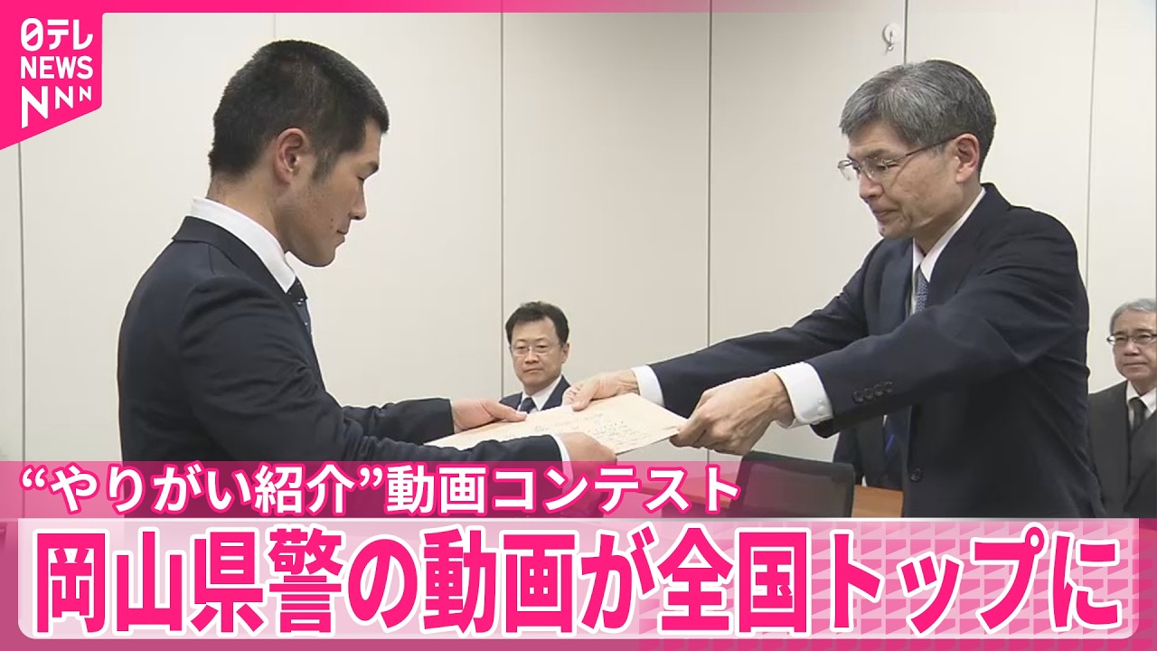 【警察官】志願者が減る中“やりがい紹介”動画コンテスト  岡山県警の動画が全国トップに