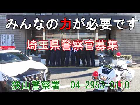 狭山警察署警察官採用ＰＲ動画