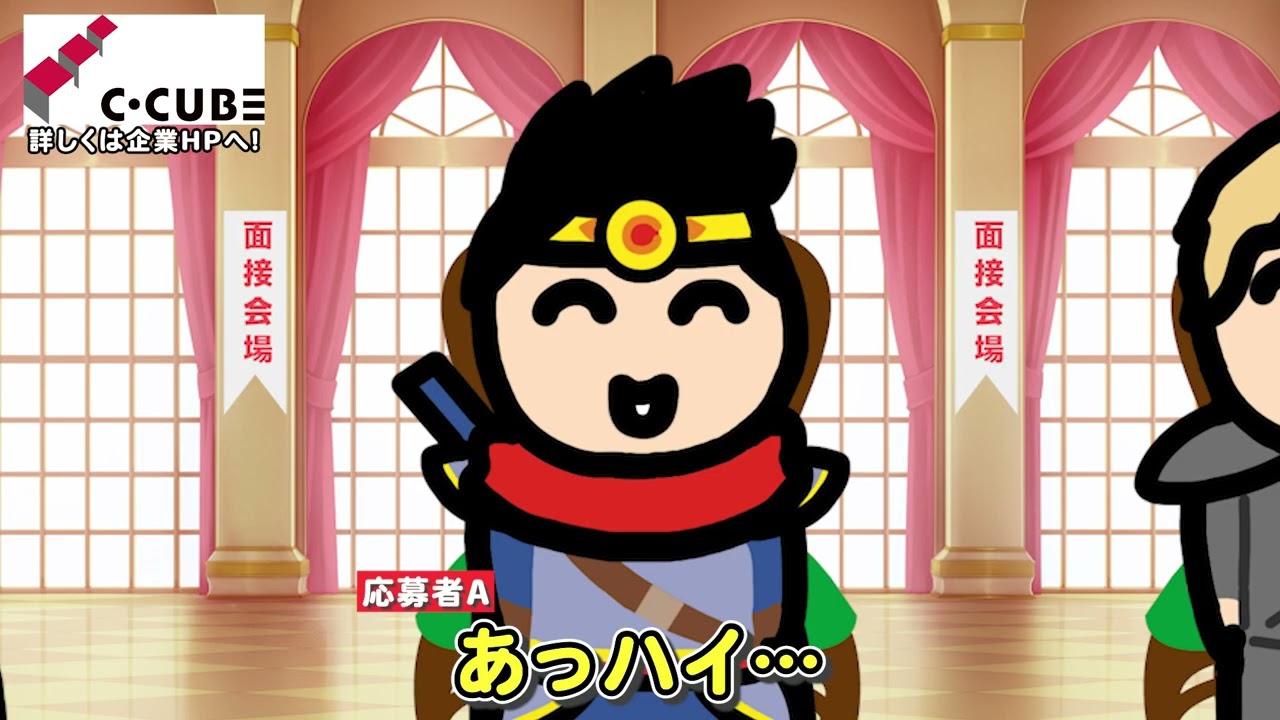 シーキューブ採用動画
