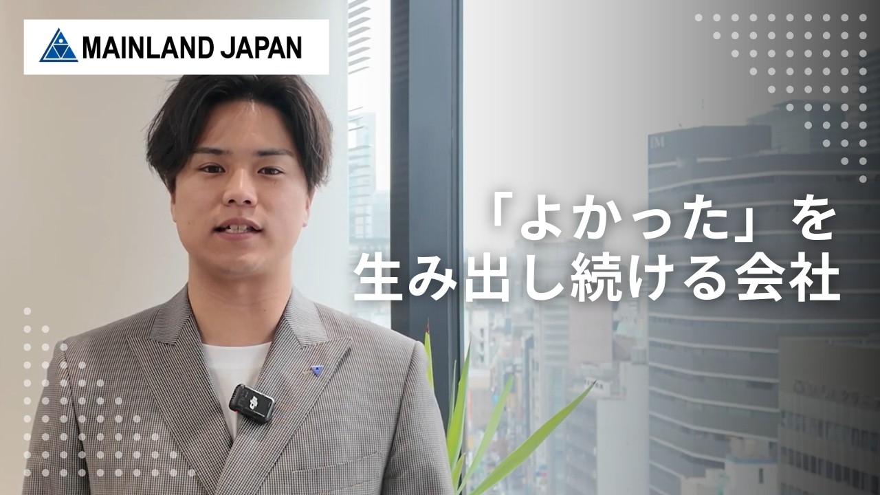 メインランドジャパン採用動画　「大切にしている価値観 ver.」