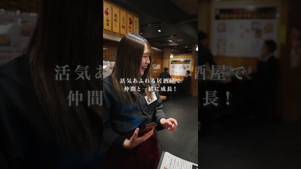 （株）オーイズミフーズ　新卒採用動画・居酒屋③（ショート）