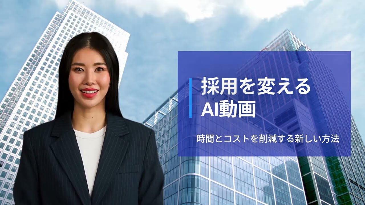 【採用担当者必見】AIで採用動画を簡単作成｜撮影不要・低コスト