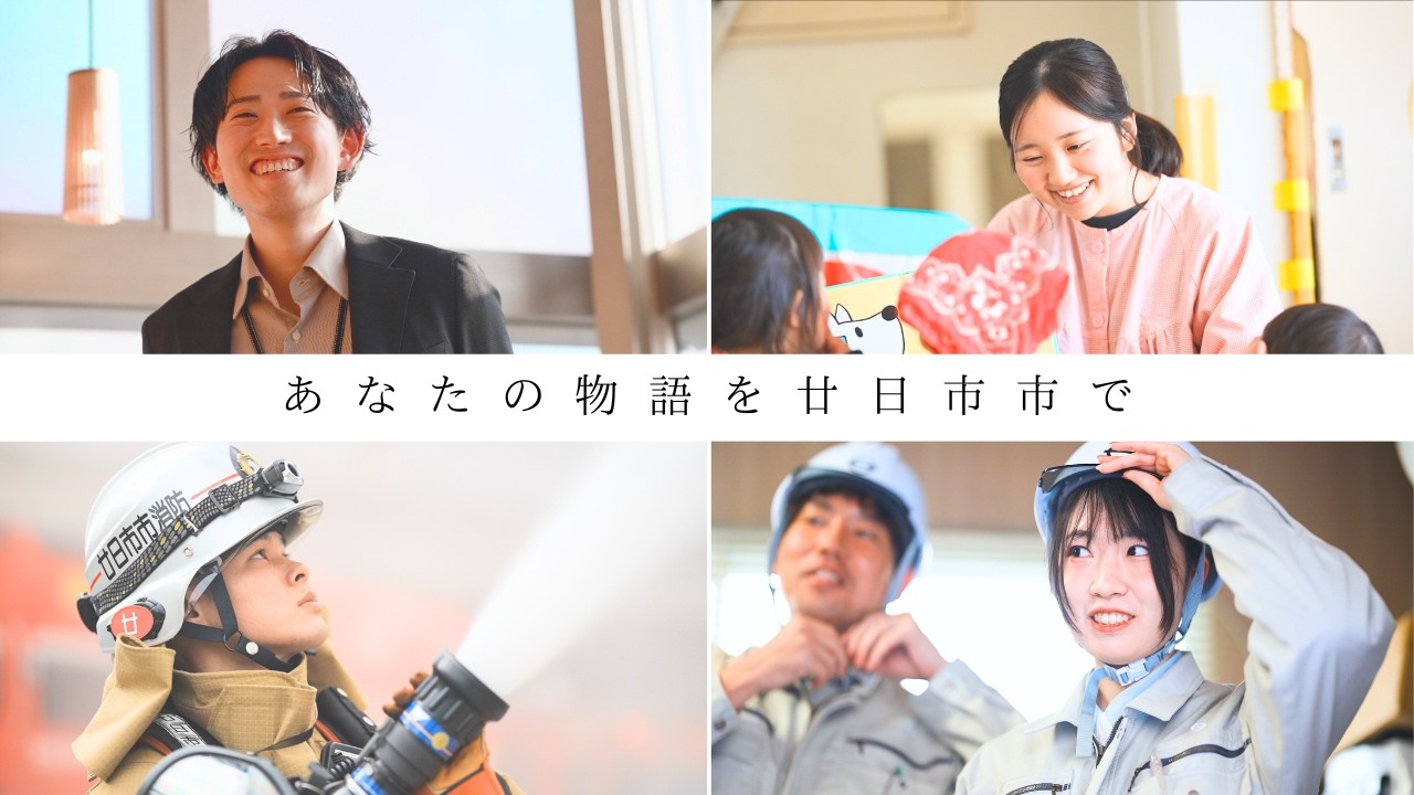 職員採用動画「あなたの物語を廿日市市で」