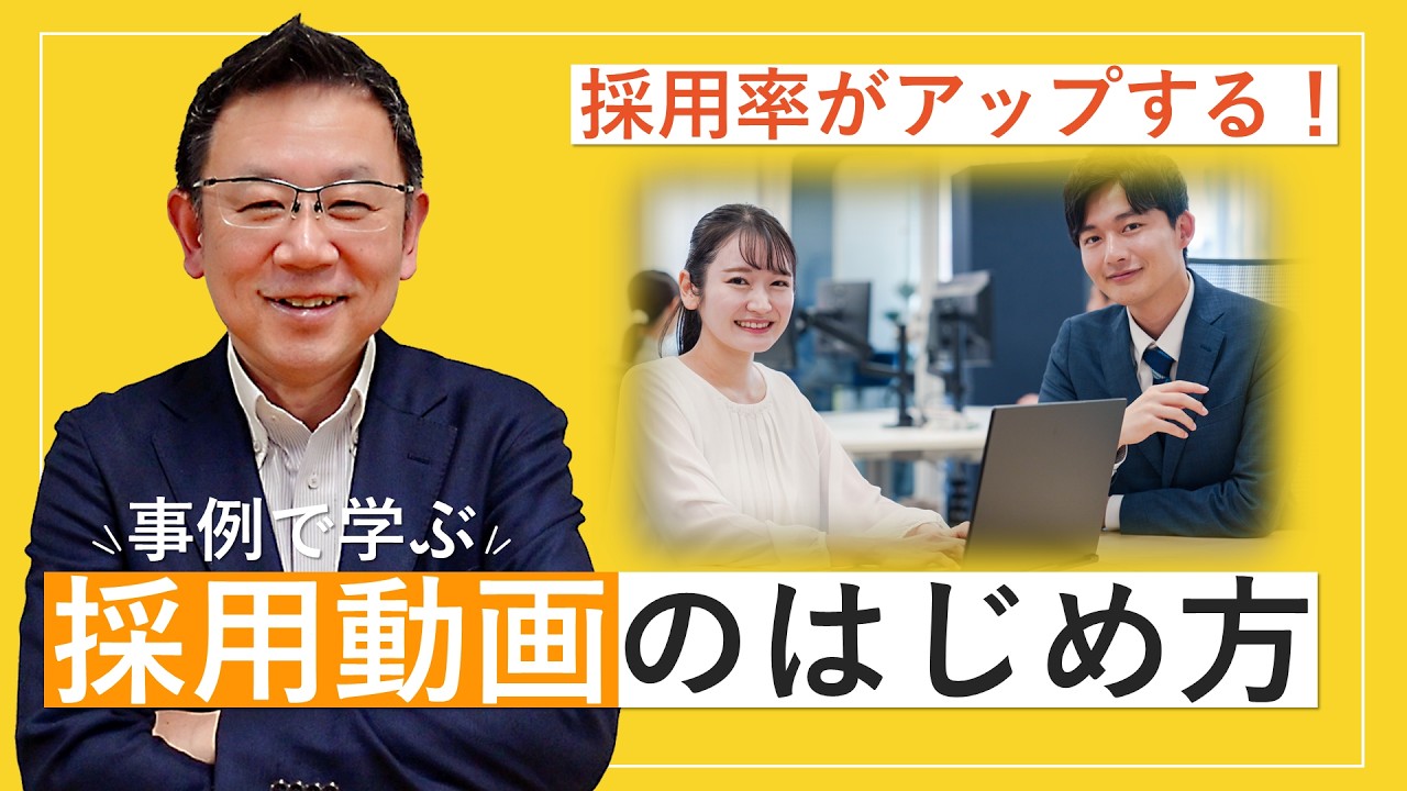 採用率がアップする！事例で学ぶ採用動画のはじめ方【ダイジェスト版】