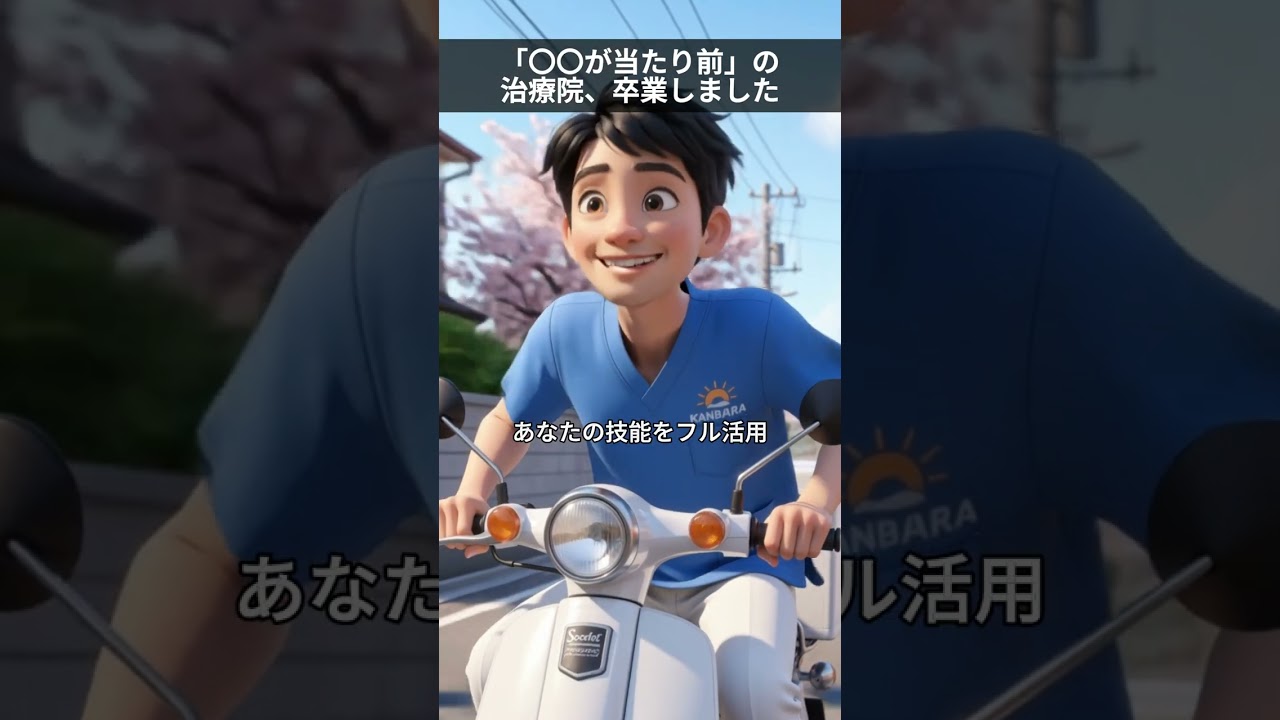 ピクサー風採用動画？

#鍼灸師 #鍼灸師求人 #鍼灸院 #国家資格 #神原鍼灸院 #転職 #求人