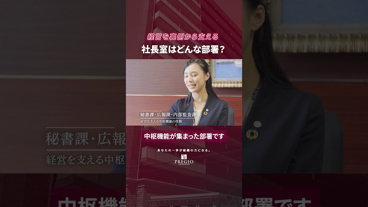 【社長室採用】経営の最前線で圧倒的成長を｜プレジオ｜若手が活躍する「経営層の右腕」へのキャリア #採用動画 #会社紹介