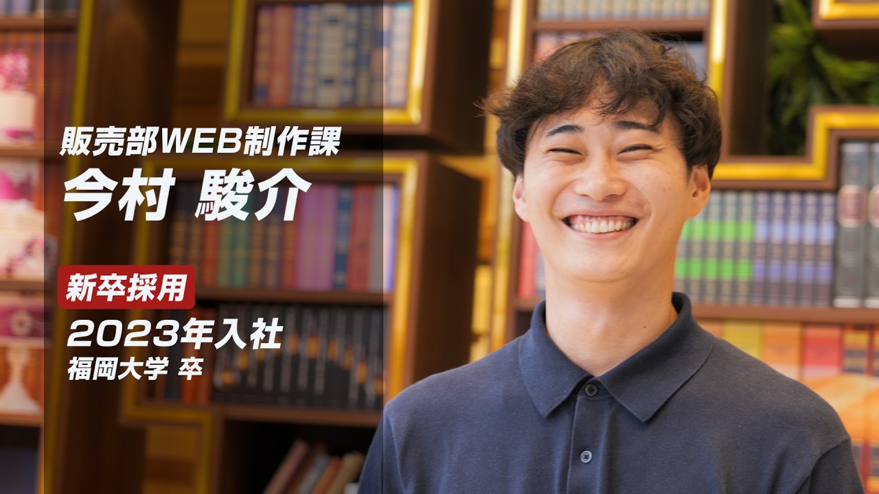 【採用動画】タンスのゲン株式会社 ｜ 社員インタビュー動画 販売部WEB制作課 今村 駿介
