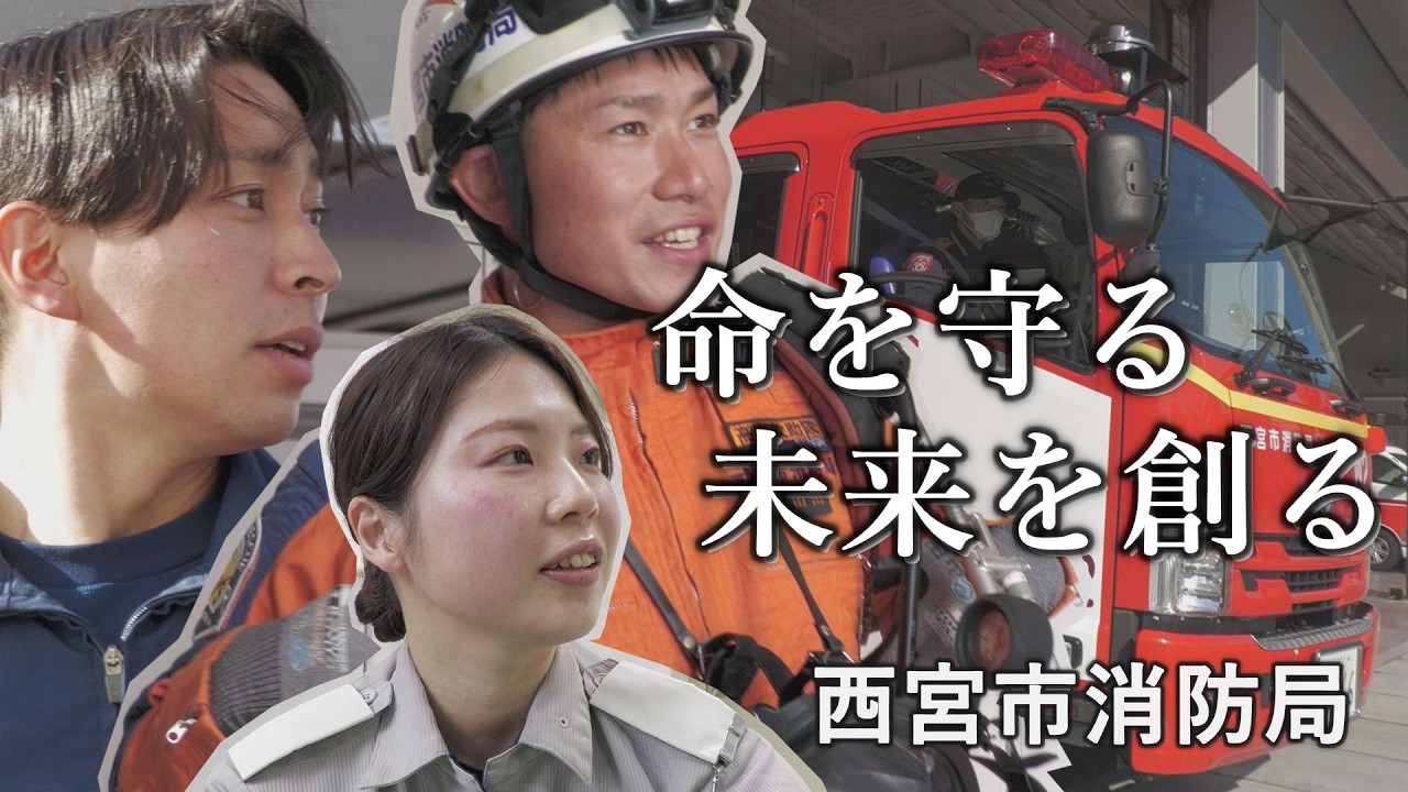【西宮市消防局採用動画】命を守る 未来を創る