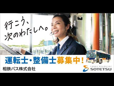 相鉄バス　採用動画