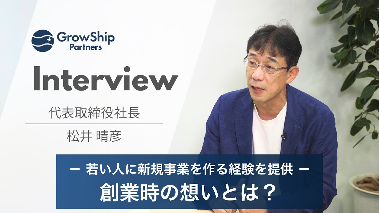 【採用動画】社長インタビュー　グローシップ・パートナーズの創業ストーリーと新たな挑戦