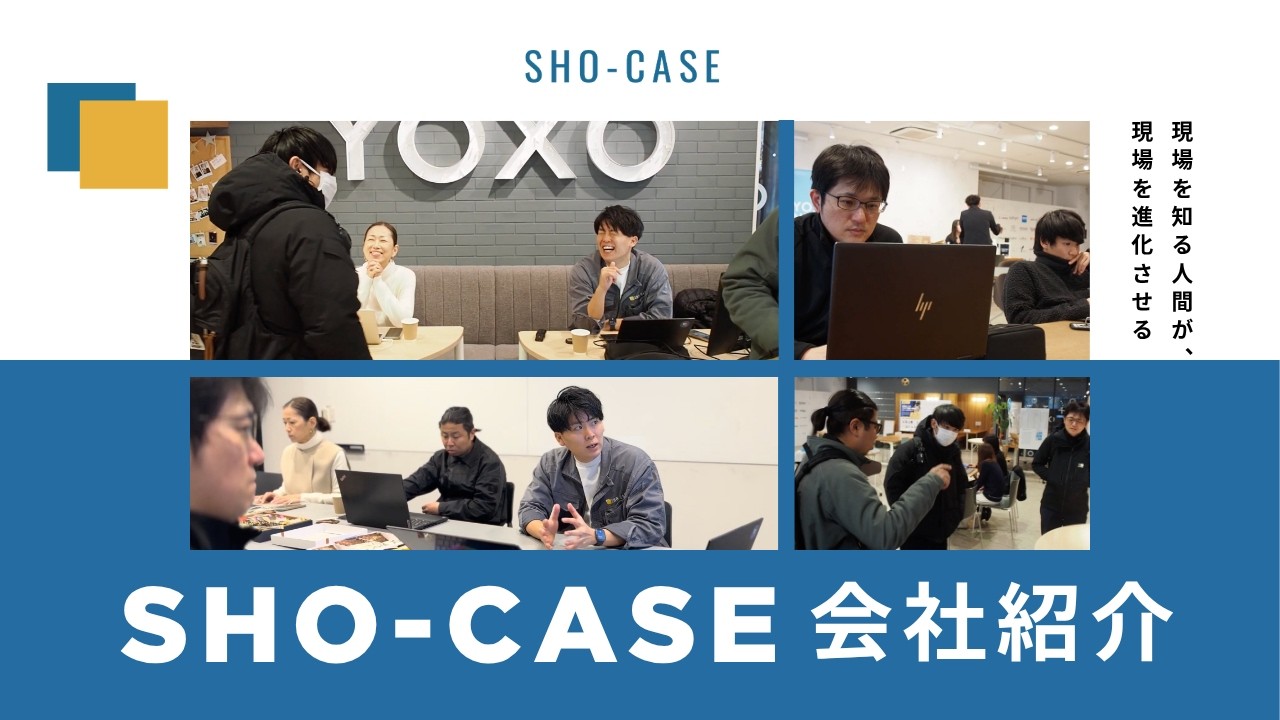 【SHO-CASE｜採用動画】会社紹介ムービー