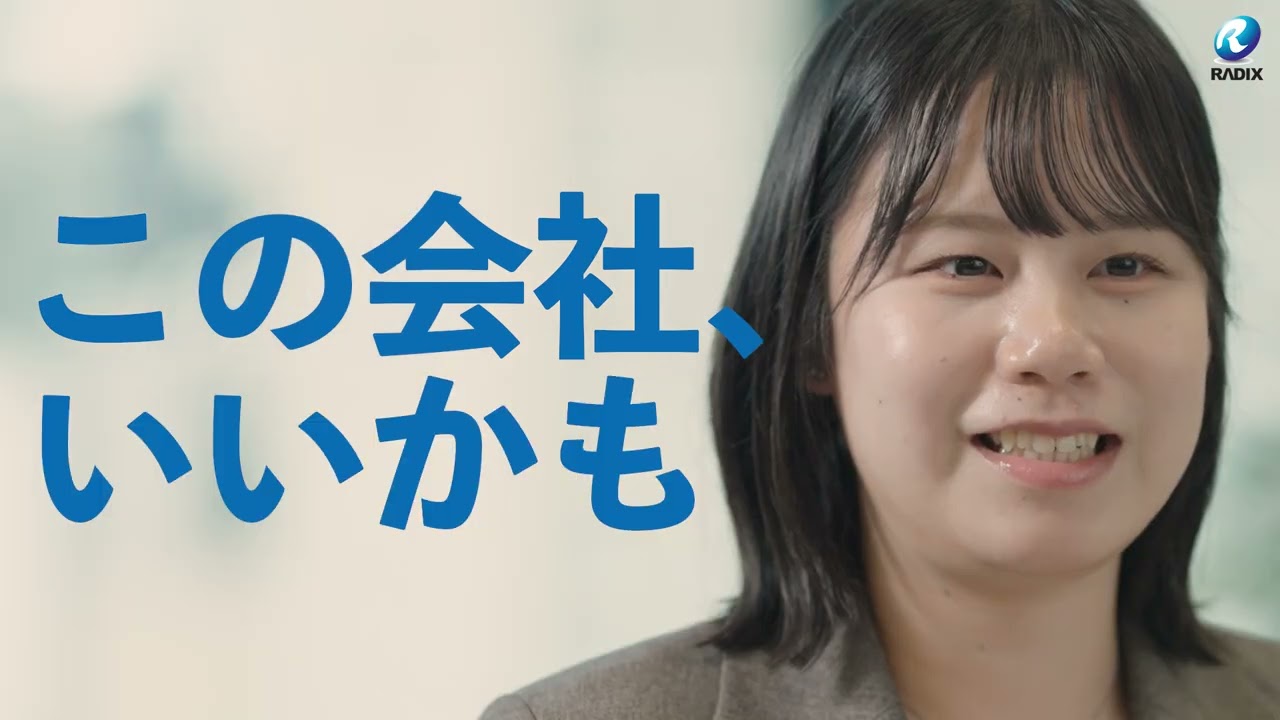 [ラディックス]の2027年新卒採用向け公式企業紹介動画です。就活生が来なる4つの質問に社員が答えます！