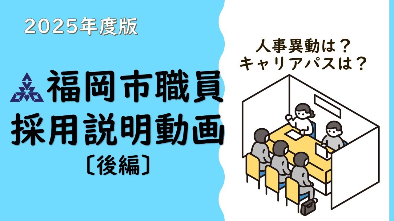 【公式】動画でわかる福岡市職員採用〔2025〕後編
