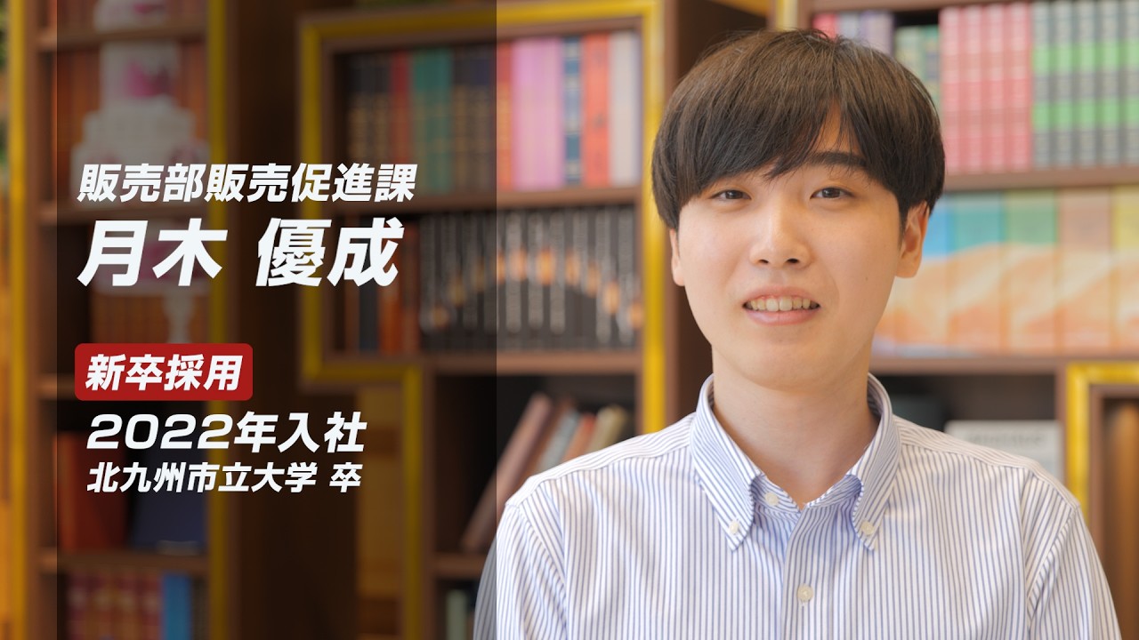 【採用動画】タンスのゲン株式会社 ｜ 社員インタビュー動画 販売部販売促進課 月木 優成