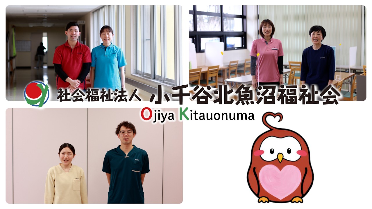 【社会福祉法人小千谷北魚沼福祉会 採用動画】笑顔・喜び・満足で、みんながOKな職場