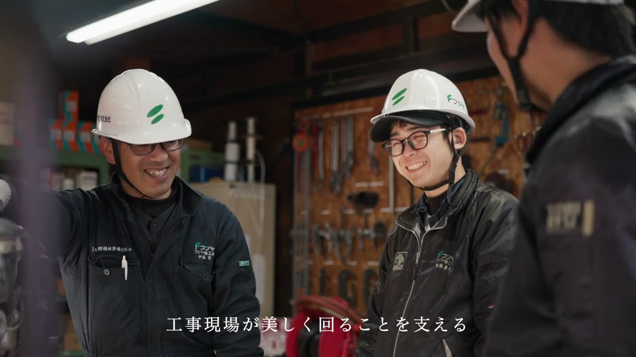 フジヤ機工株式会社　採用CM・採用動画［建機レンタル業］