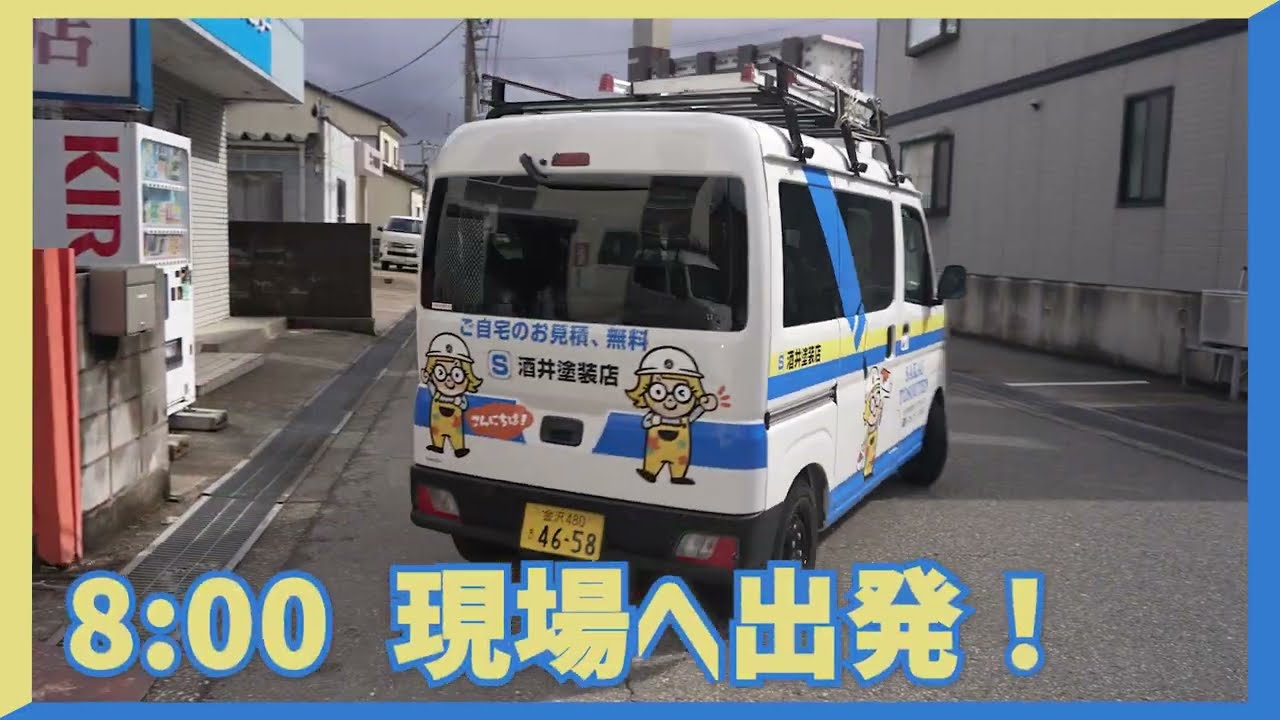 酒井塗装店　採用動画「色を塗ってもホワイトな会社」編