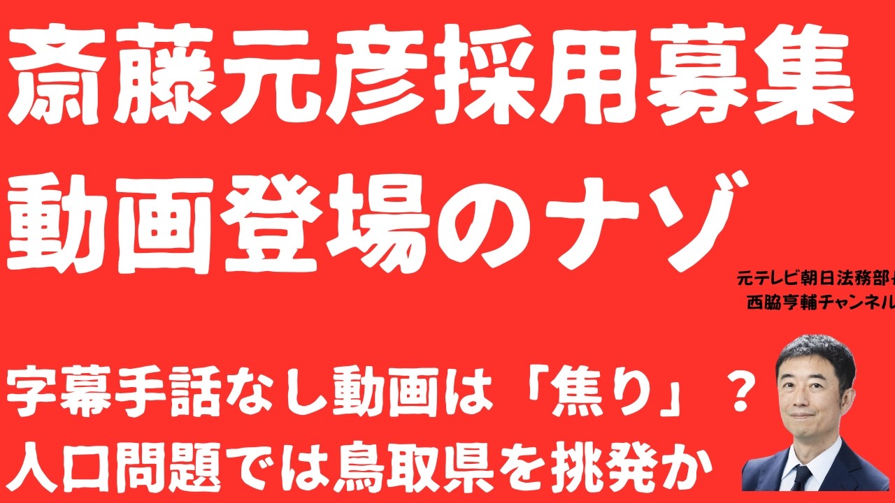 【ナゾ】斎藤元彦「採用募集動画」に自撮り登場！字幕も手話もない「無配慮」動画の一方で県職員応募者数は？県人口減少では鳥取県知事挑発か？【LIVE】朝刊全部3月31日
