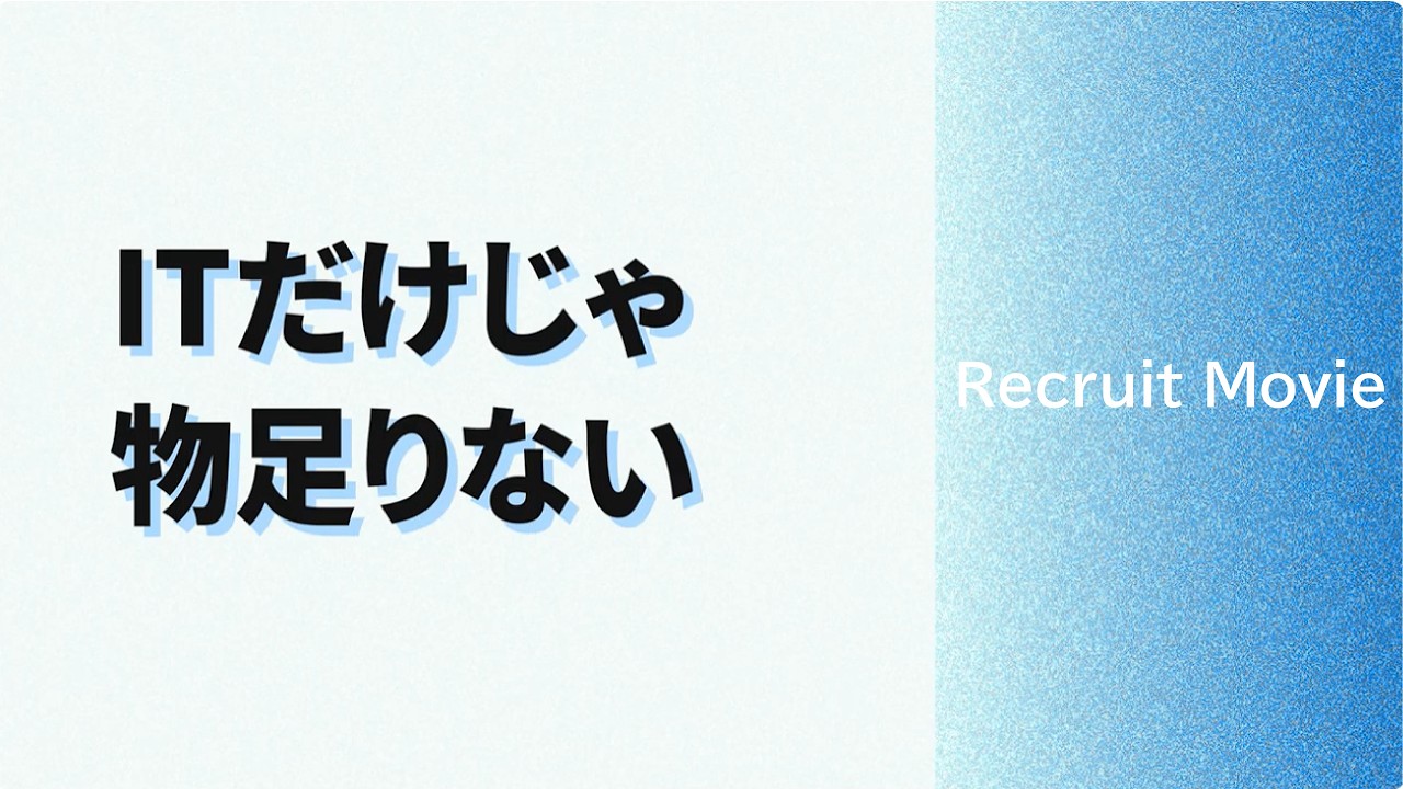 【採用動画】デジタルミックス株式会社｜ITのチカラで、かかわる人を幸せにする。
