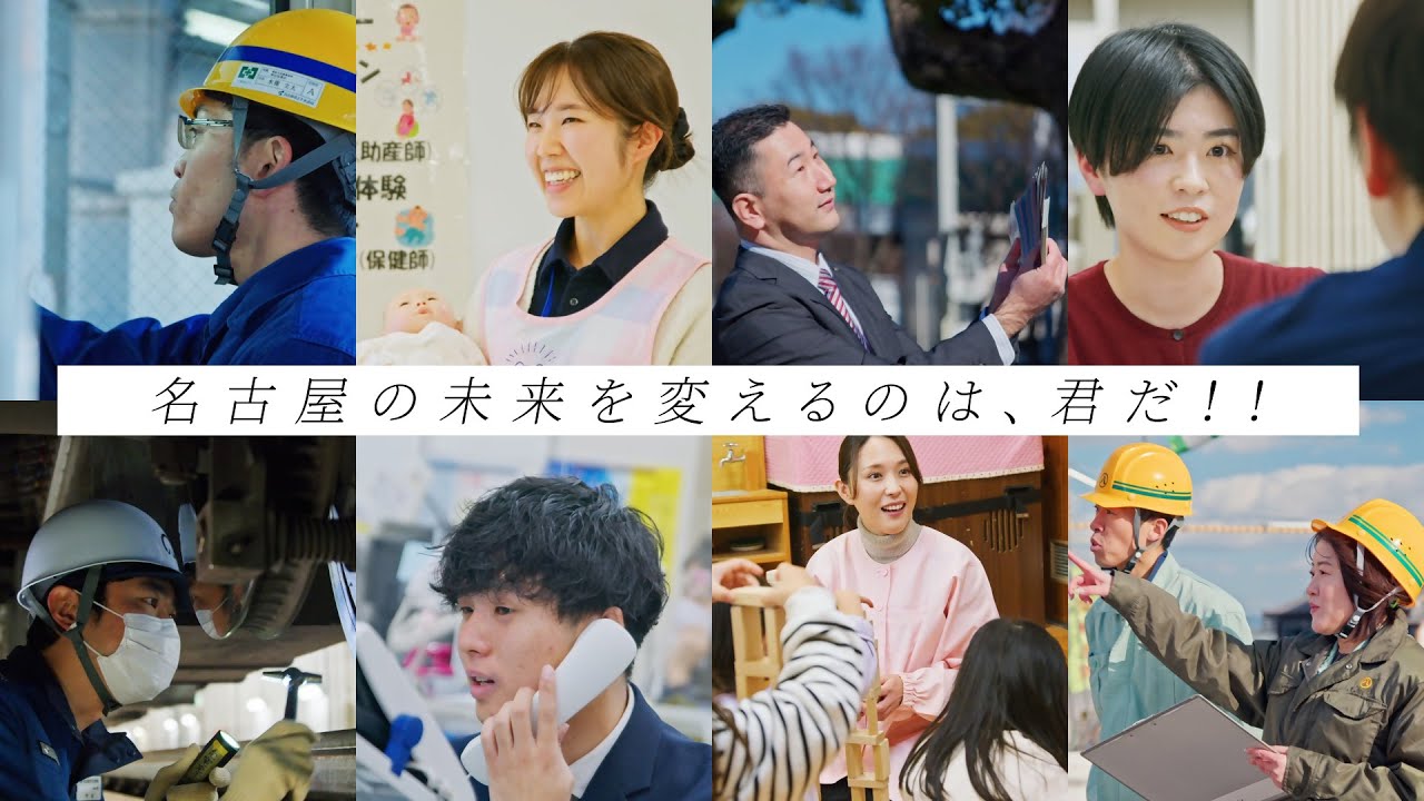 名古屋市採用導入動画　「名古屋の未来を変えるのは、君だ！」