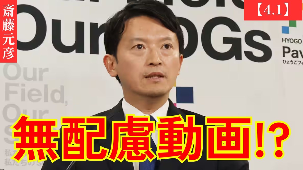 【4/1 衝撃会見】【ナゾ】斎藤元彦「採用募集動画」に自撮り登場！字幕も手話もない「無配慮」動画の一方で県職員応募者数は？県人口減少では鳥取県知事挑発か？#斎藤元彦 #多田ひとみ #新田哲史