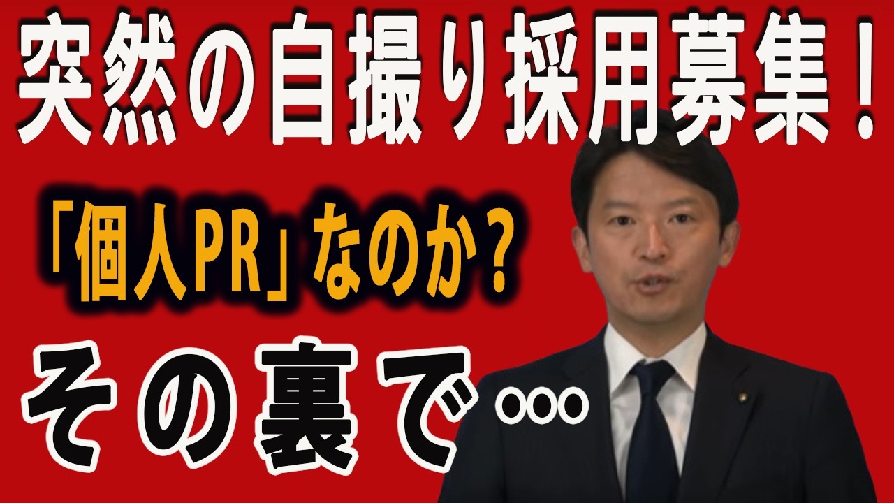 【ナゾ】斎藤元彦「採用募集動画」に自撮り登場！字幕も手話もない「無配慮」動画の一方で県職員応募者数は？【斉藤元彦・兵庫県知事】