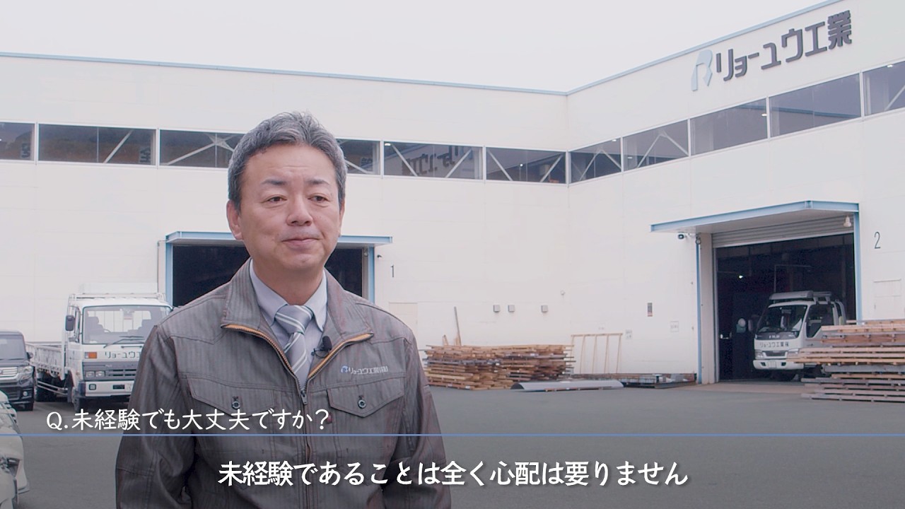 リョーユウ工業株式会社様　採用動画(インタビュー)