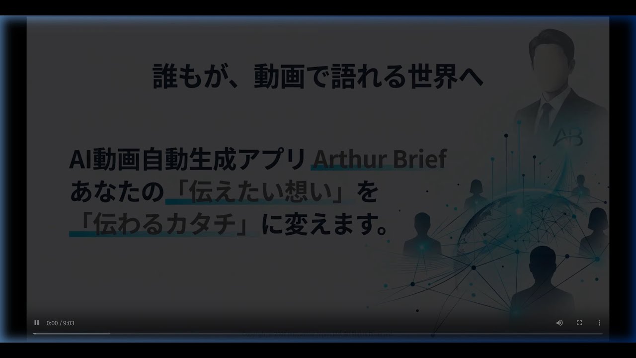 【サンプル】ArthurBriefのAI動画生成を解説！【B16 AIヒューマングラフィック型】