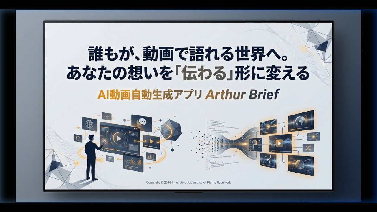 【サンプル】ArthurBriefのAI動画生成を解説！【B11 AIクリエイティブ民主化型】